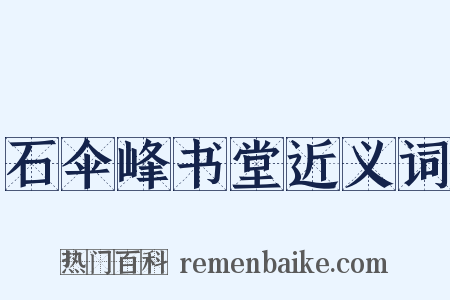 石伞峰书堂近义词是什么意思的图片